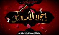 شهادت امام جواد(ع) بر همگان تسلیت باد